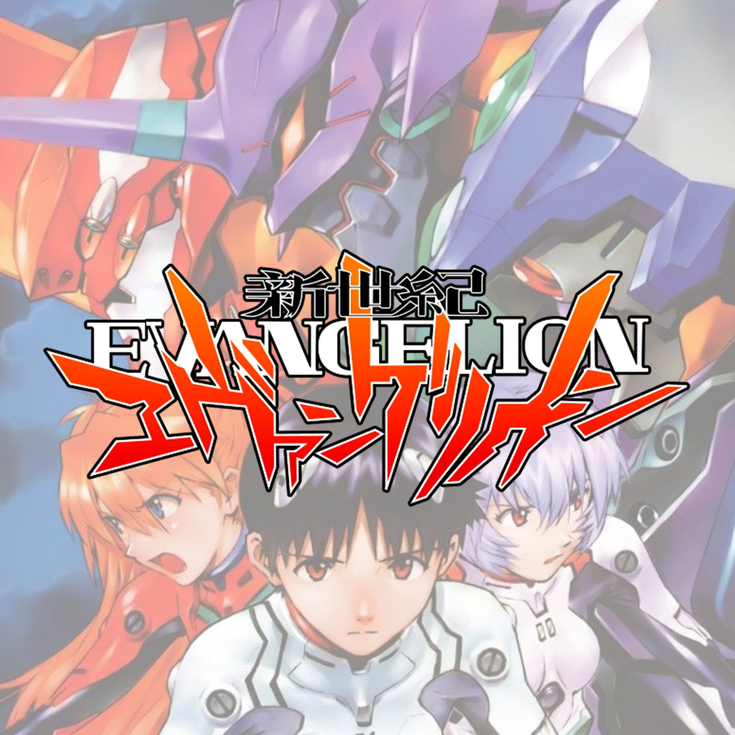 Neon Genesis Evangelion